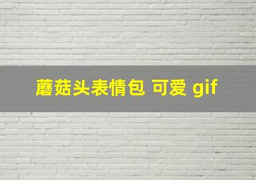 蘑菇头表情包 可爱 gif